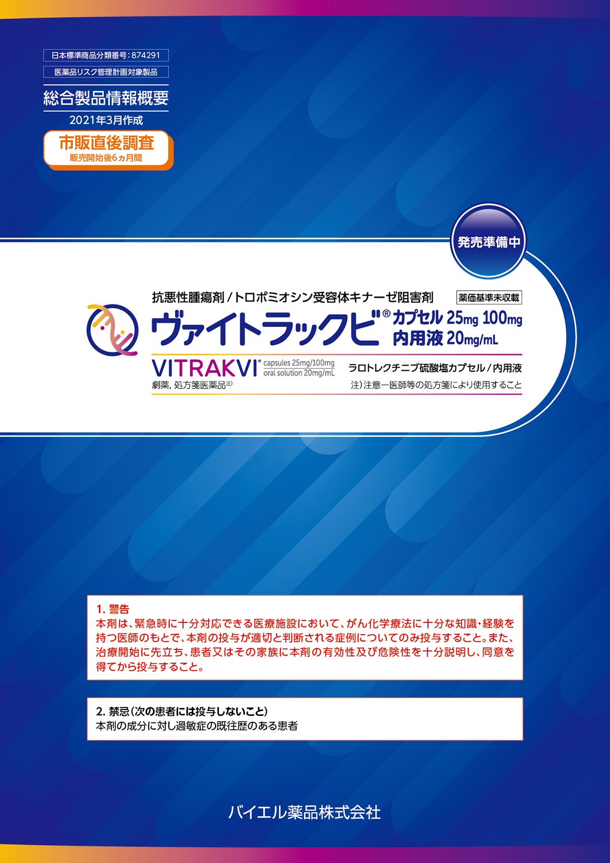 基本情報｜がんゲノム検査とヴァイトラックビの医療関係者向け